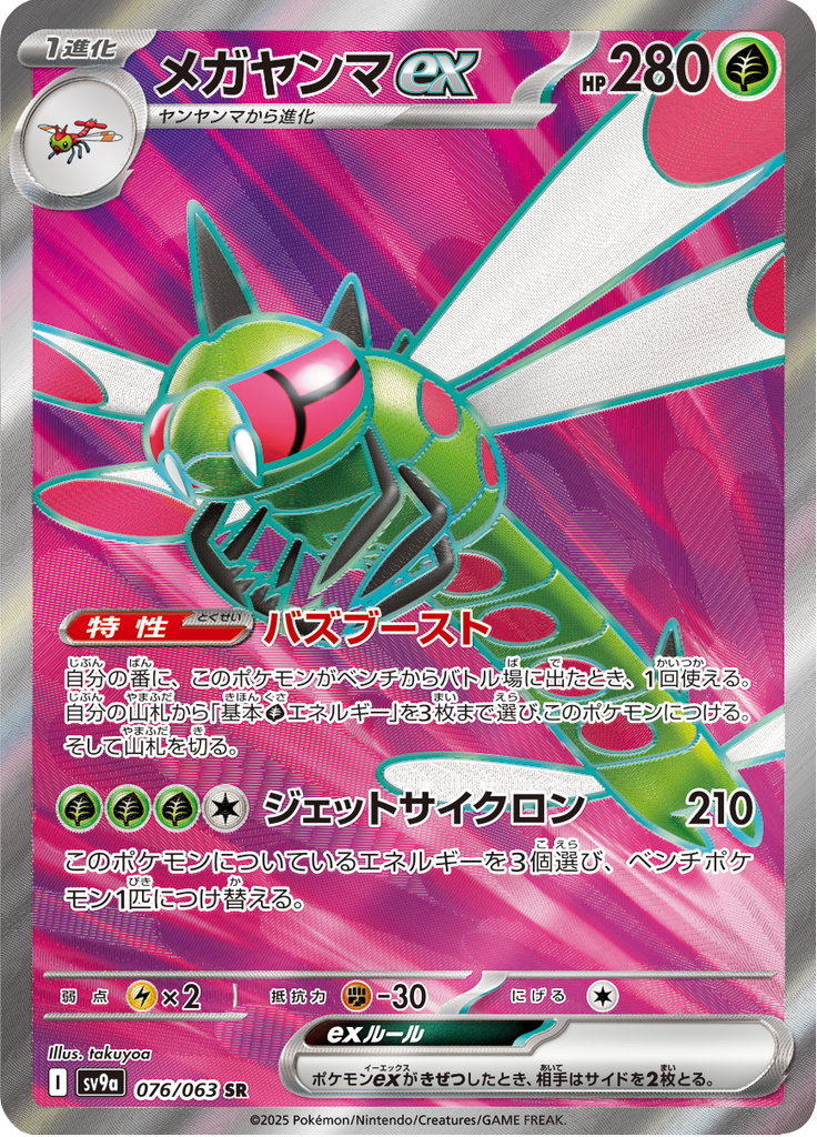 メガヤンマex