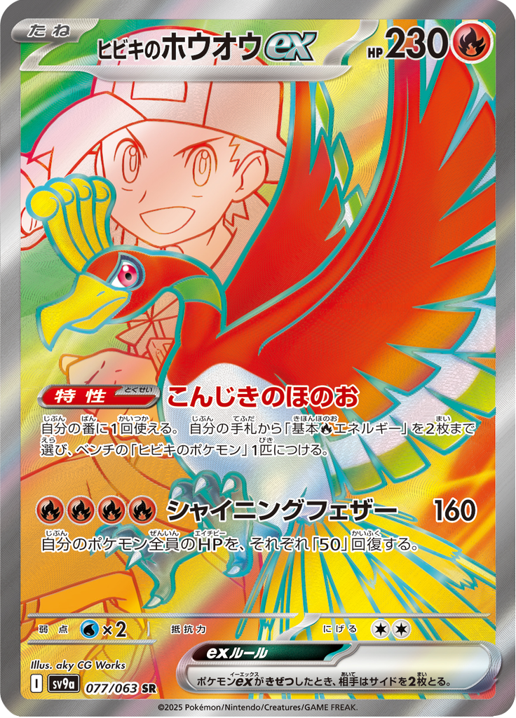ヒビキのホウオウex
