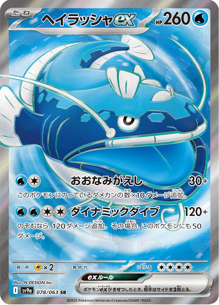 ヘイラッシャex
