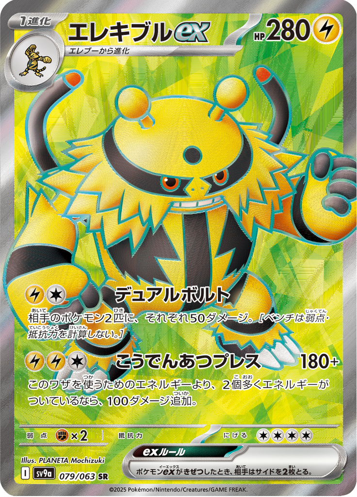 エレキブルex