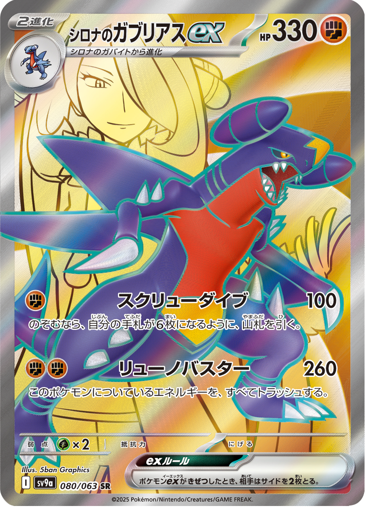シロナのガブリアスex