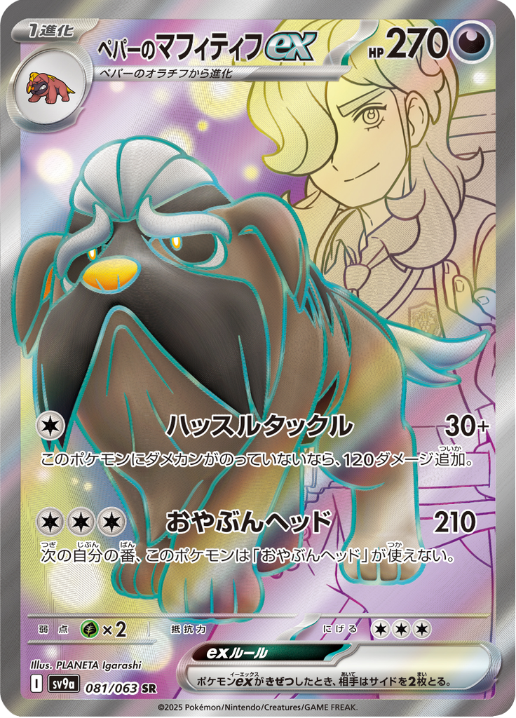 ペパーのマフィティフex