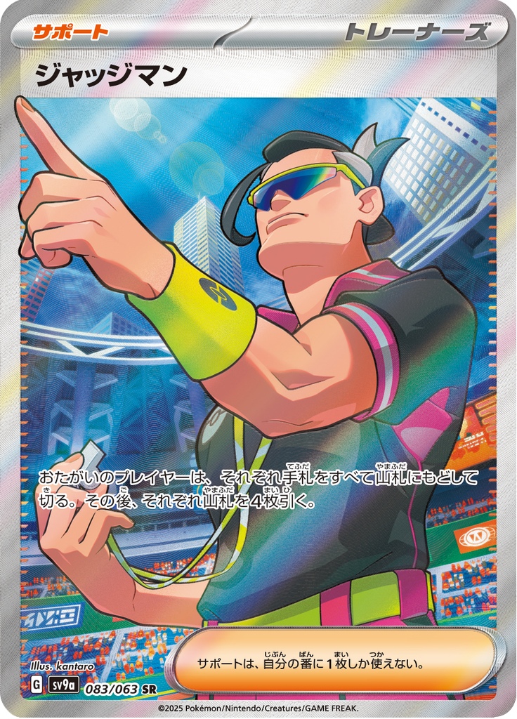 ジャッジマン