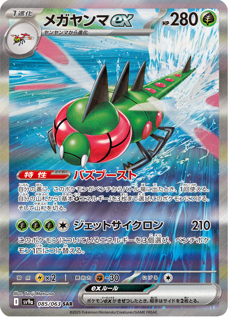 メガヤンマex