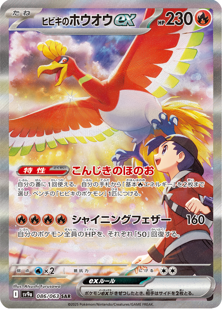 ヒビキのホウオウex