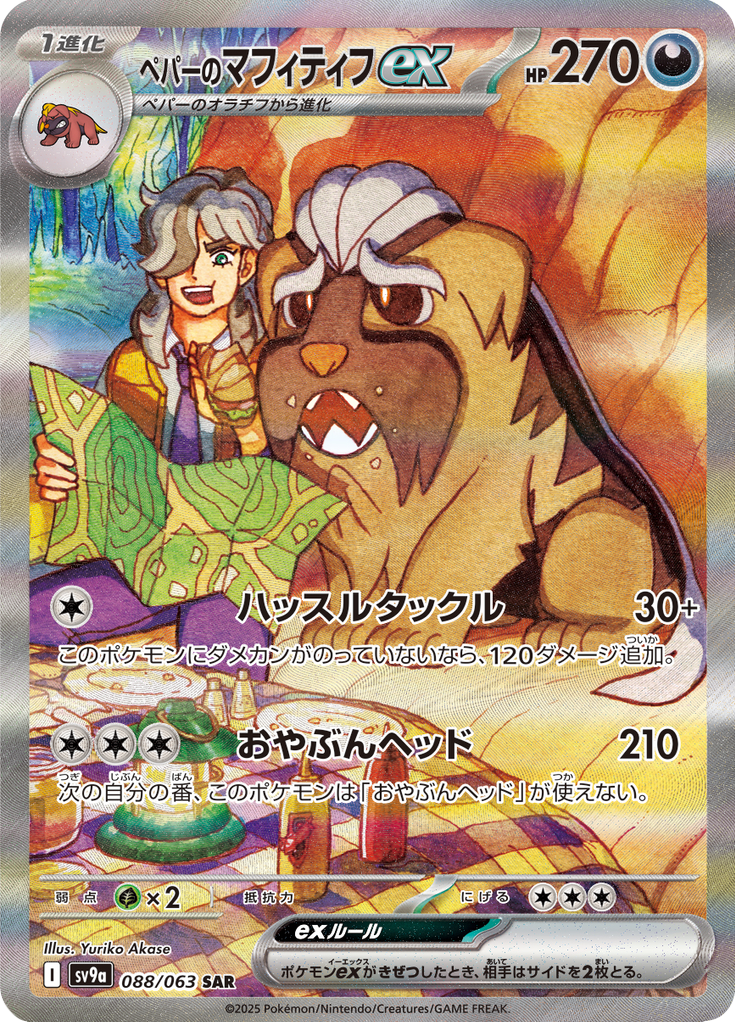 ペパーのマフィティフex