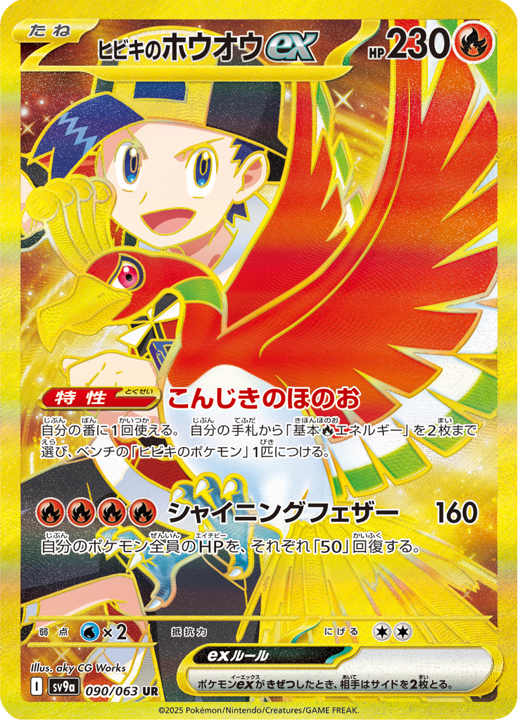 ヒビキのホウオウex