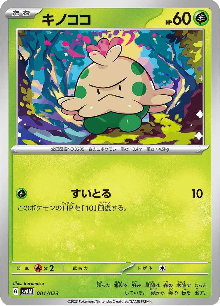 キノココ