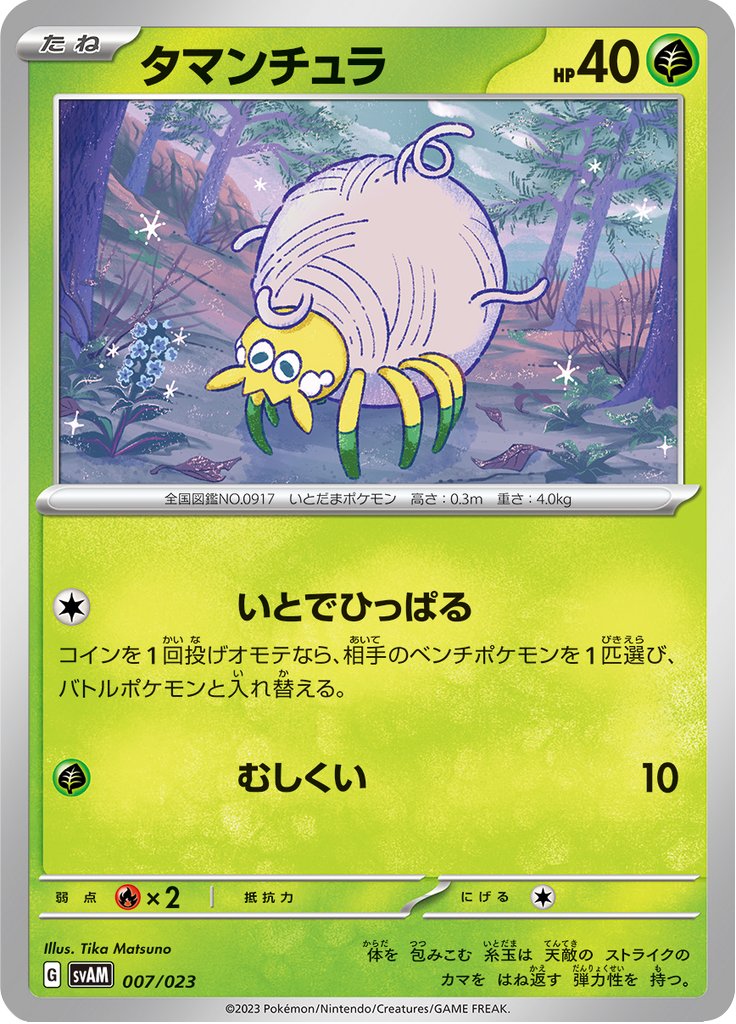 タマンチュラ