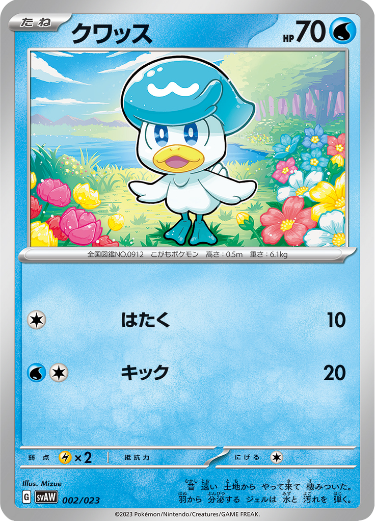 クワッス