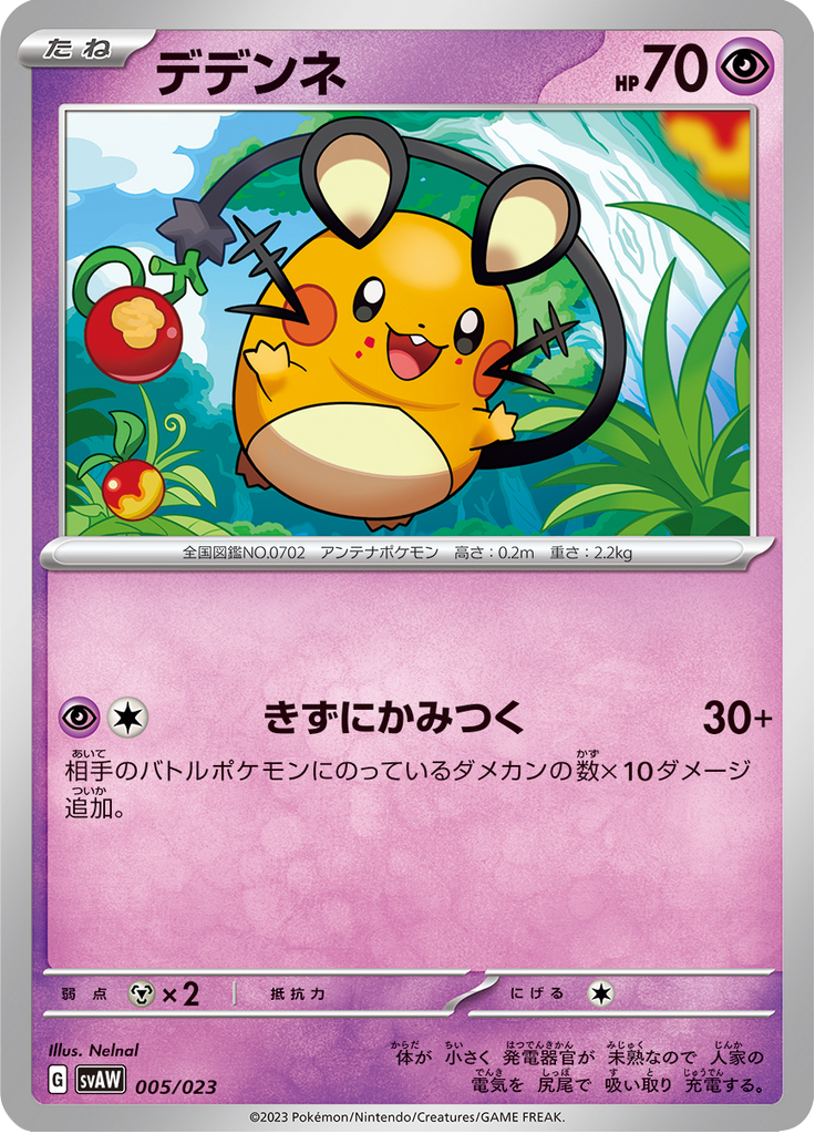 デデンネ