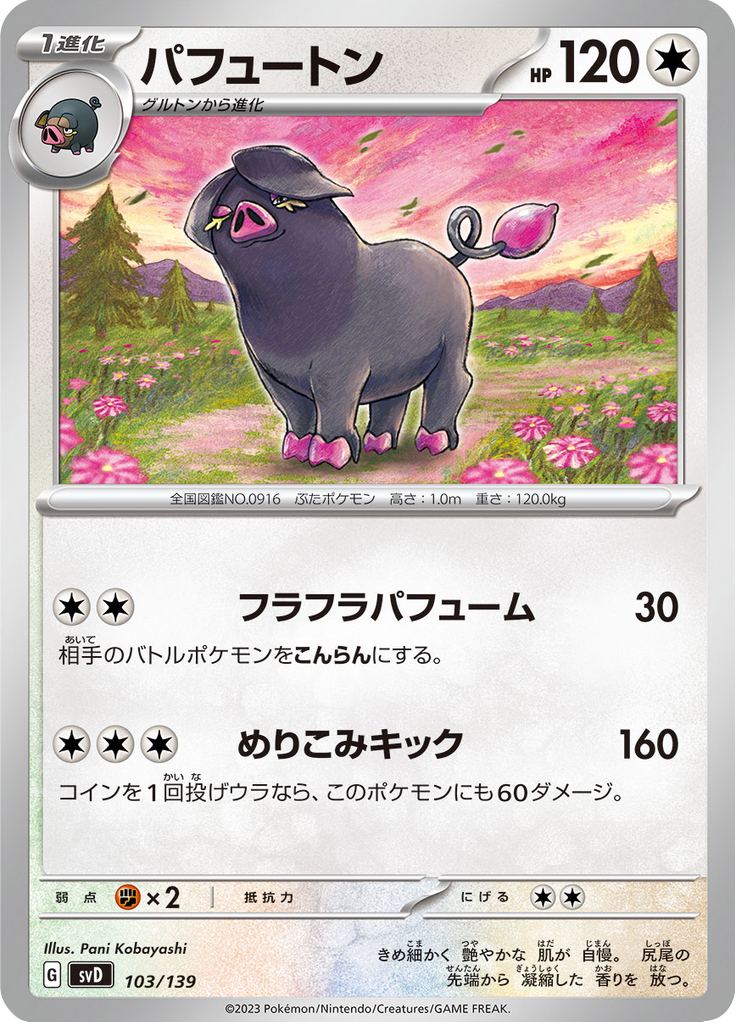 パフュートン