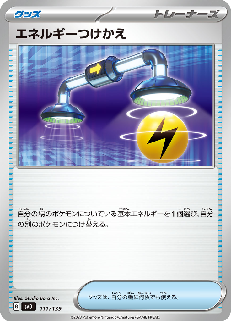 エネルギーつけかえ