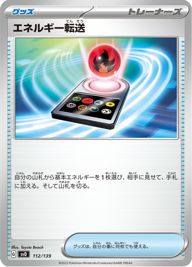 エネルギー転送