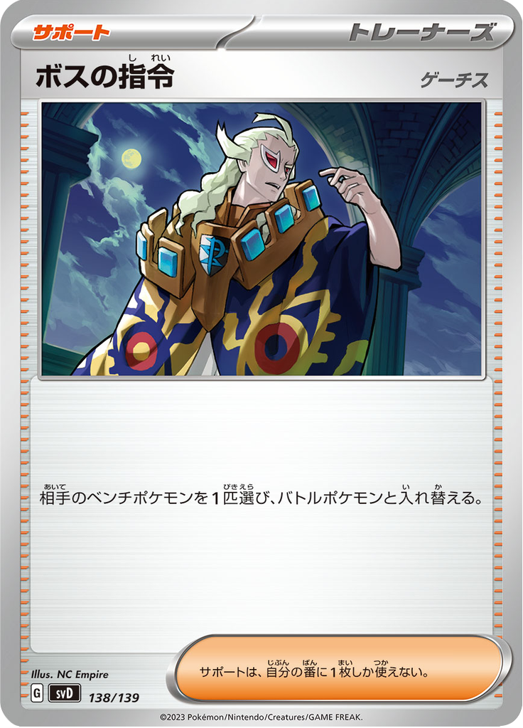 ボスの指令