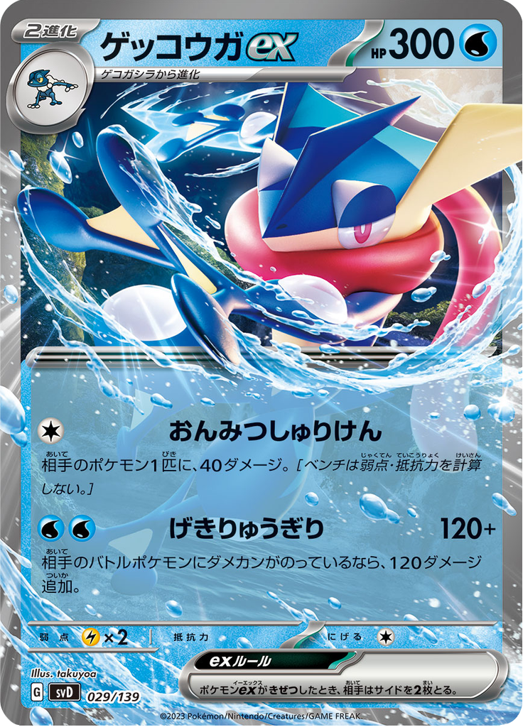 ゲッコウガex