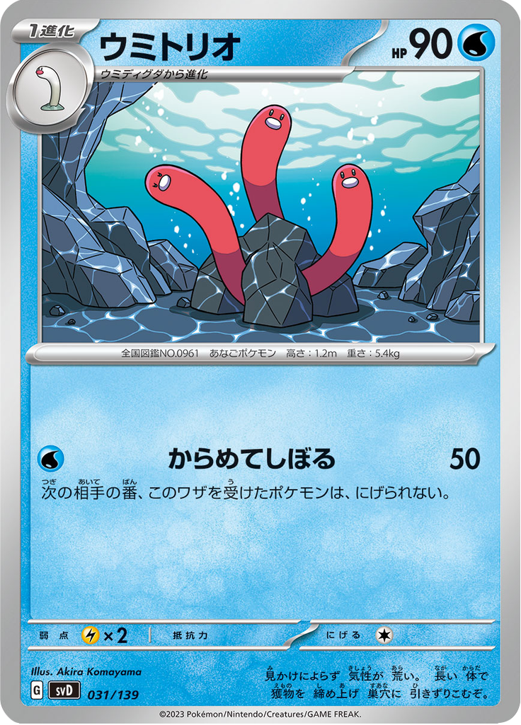 ウミトリオ