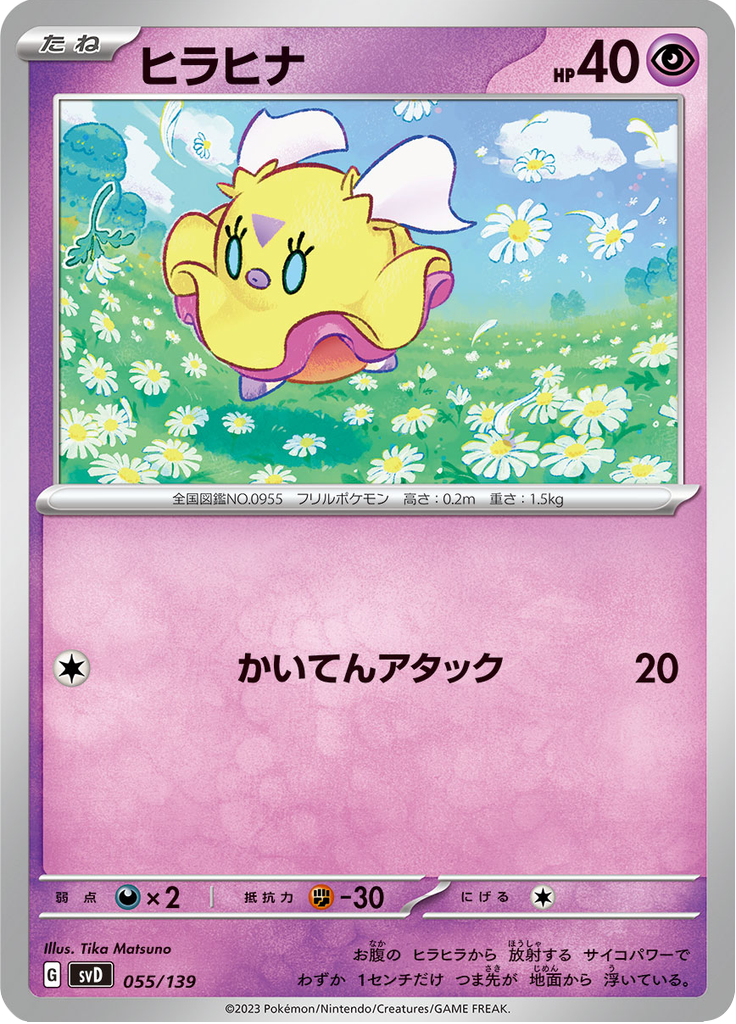 ヒラヒナ