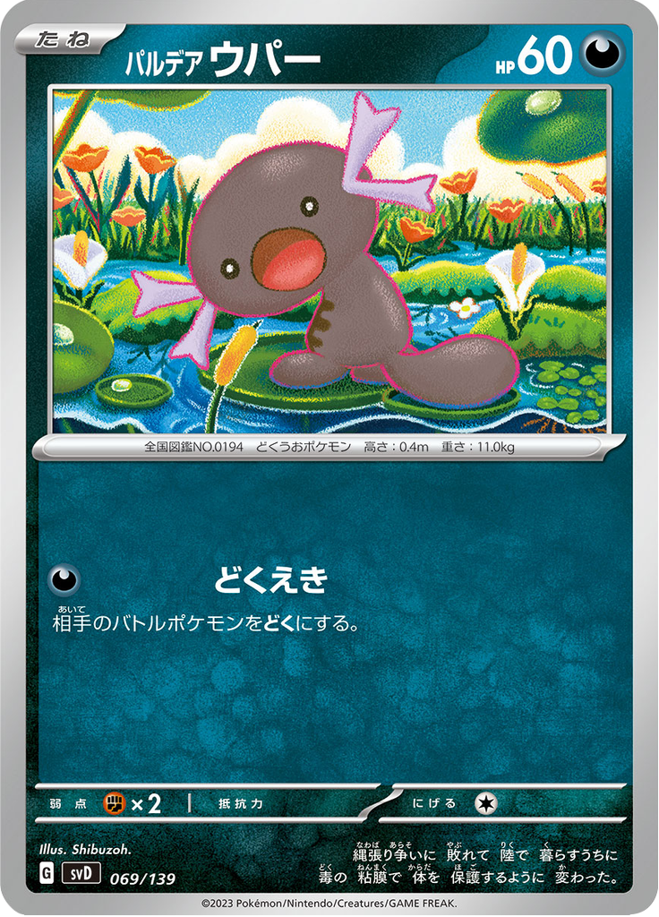 パルデア ウパー