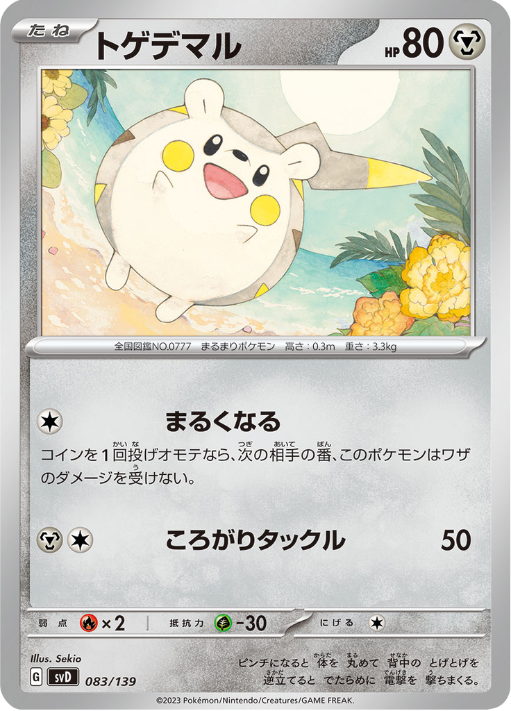 トゲデマル