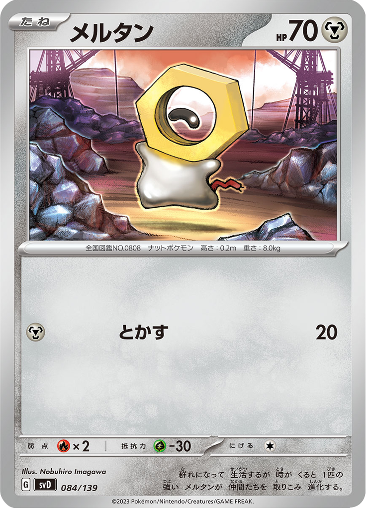 メルタン
