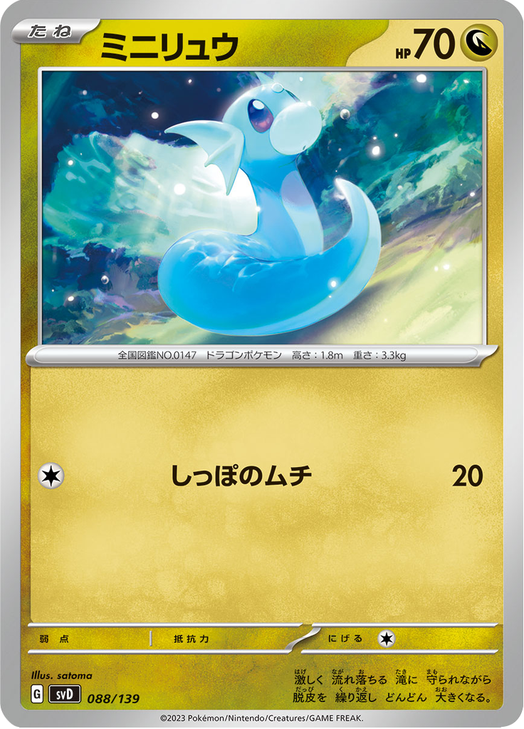 ミニリュウ