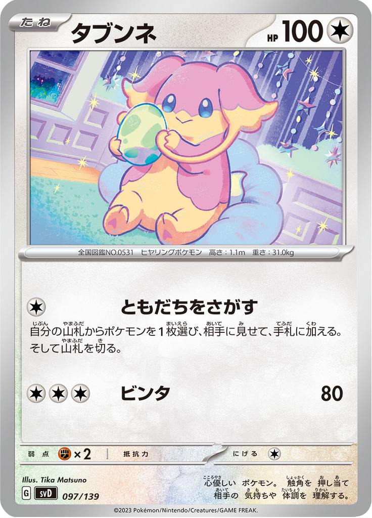 タブンネ