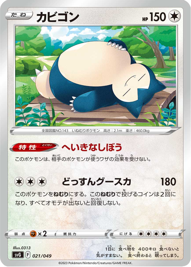 カビゴン
