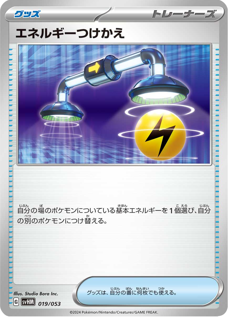 エネルギーつけかえ