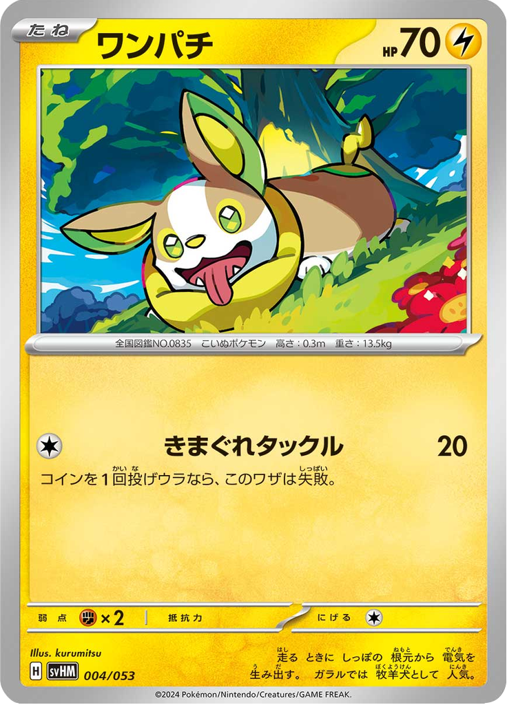 ワンパチ