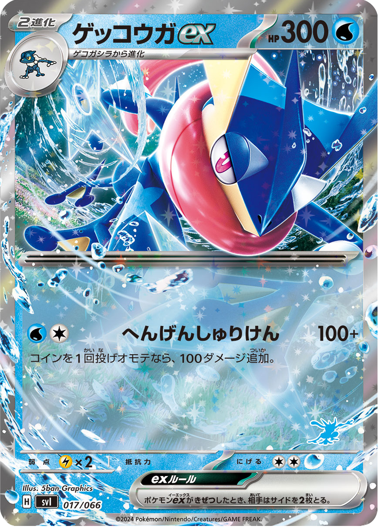 ゲッコウガex