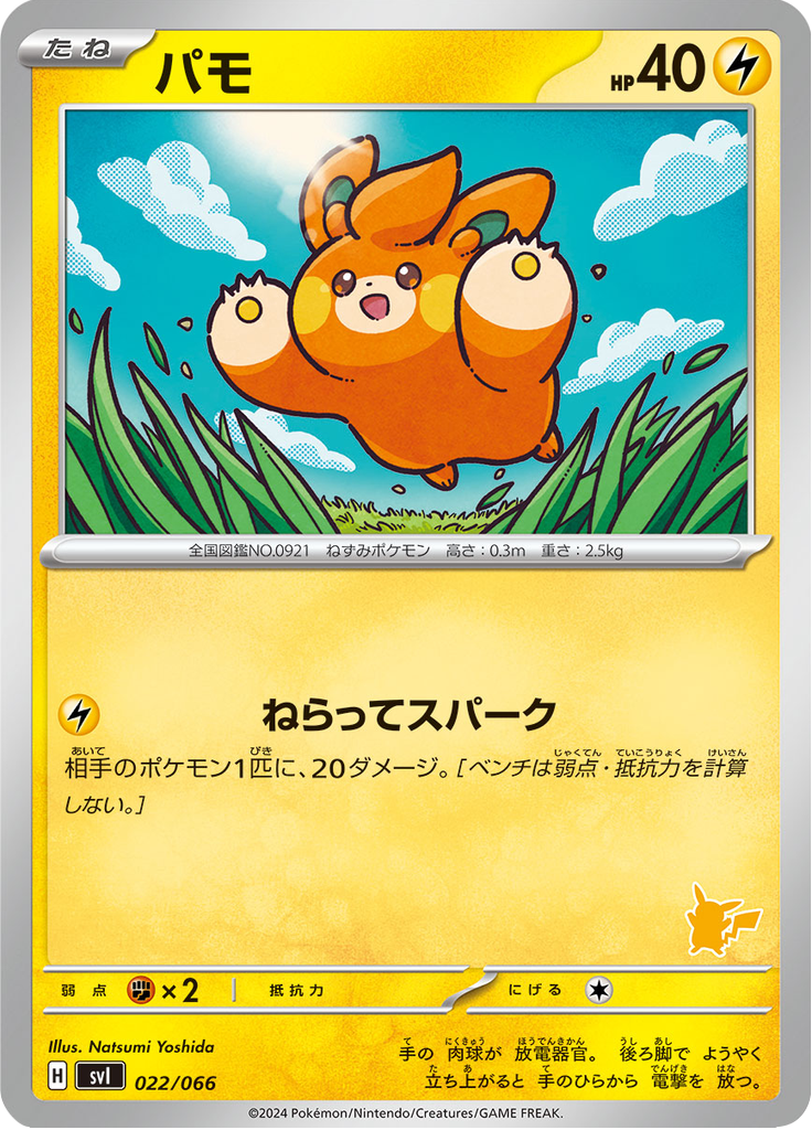 パモ