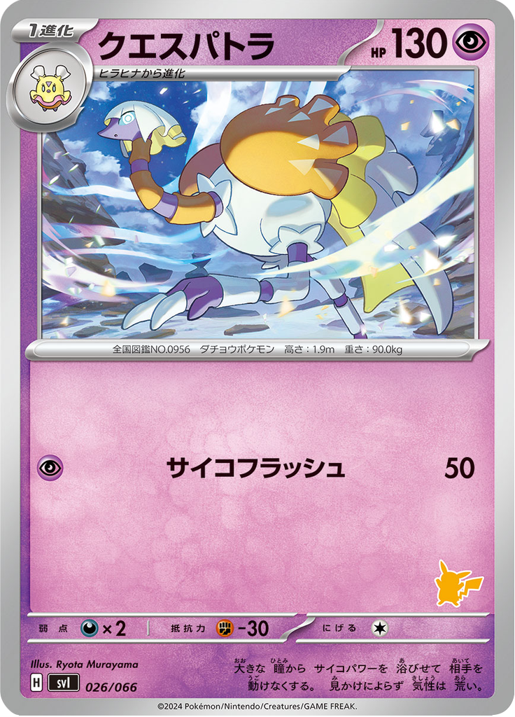 クエスパトラ