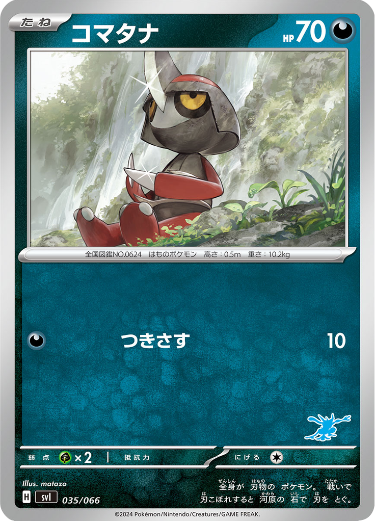コマタナ