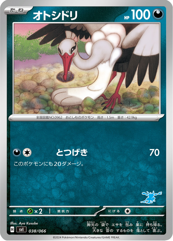 オトシドリ