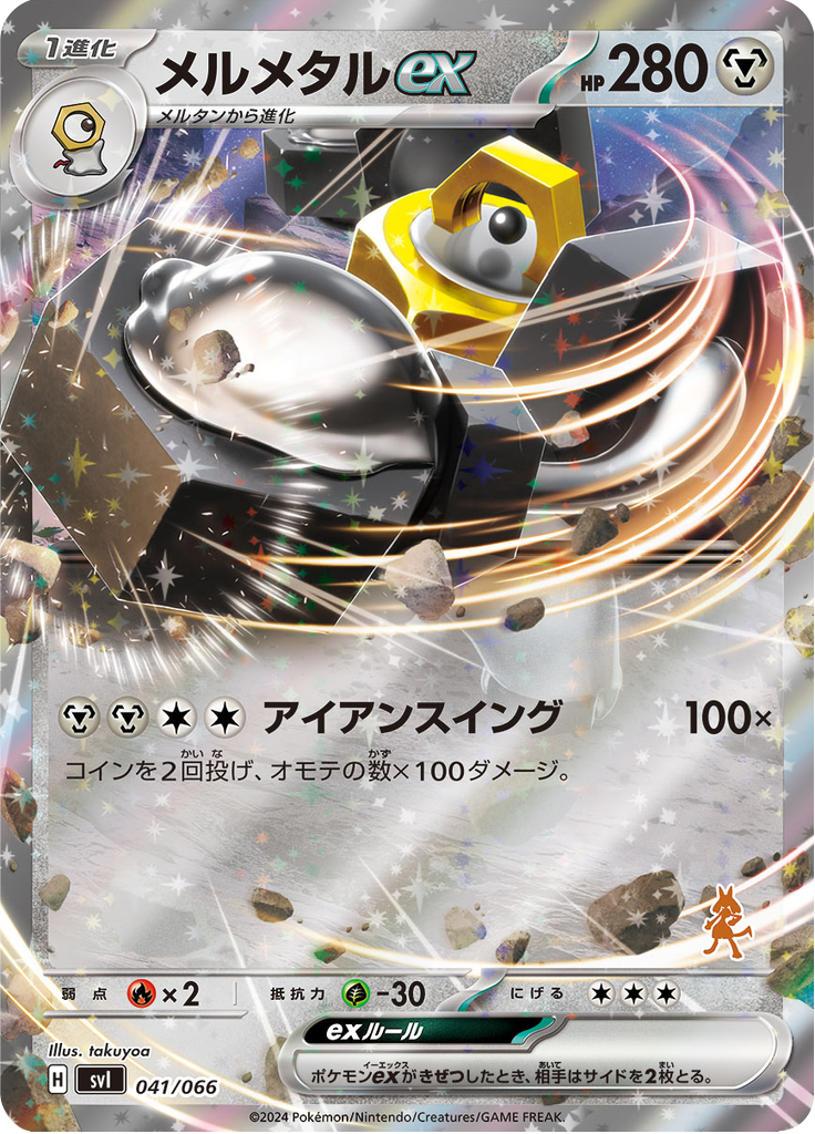 メルメタルex