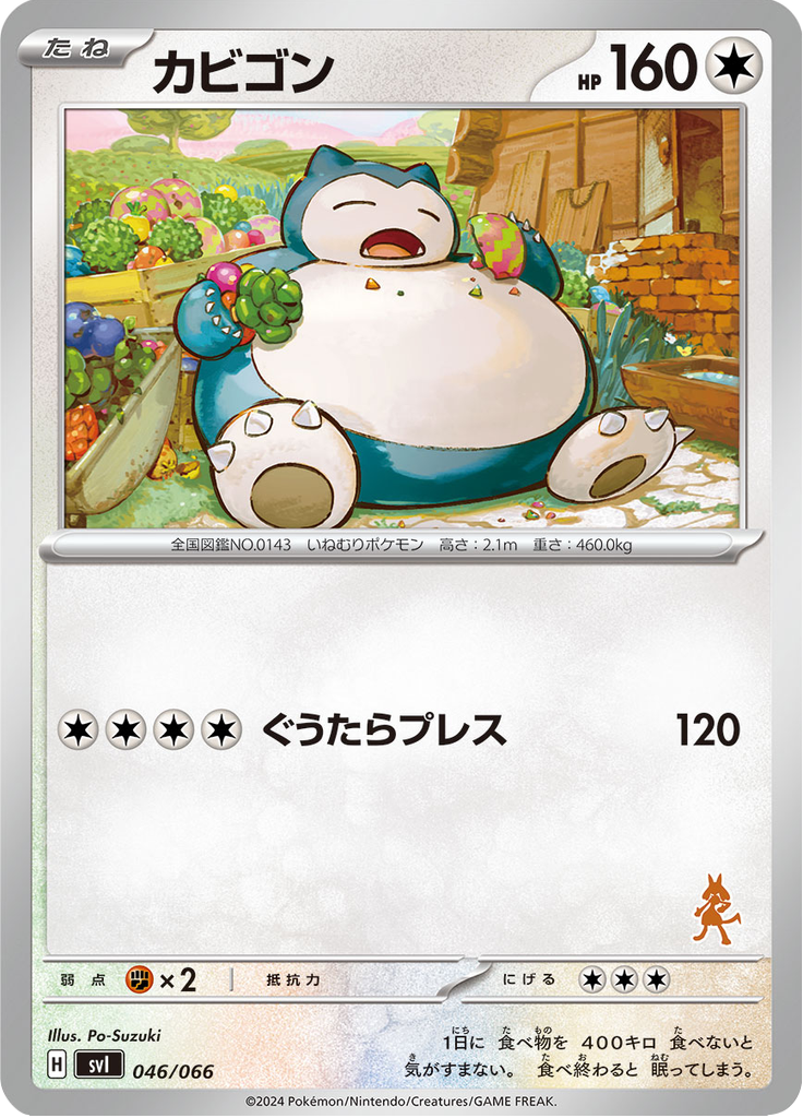 カビゴン