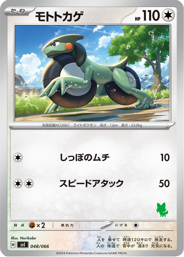 モトトカゲ
