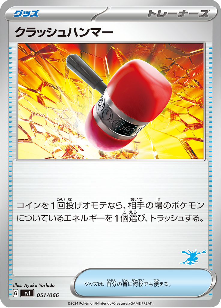 クラッシュハンマー