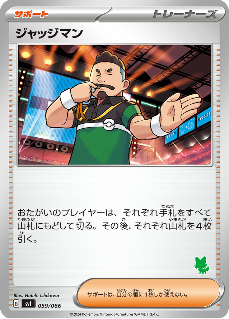 ジャッジマン