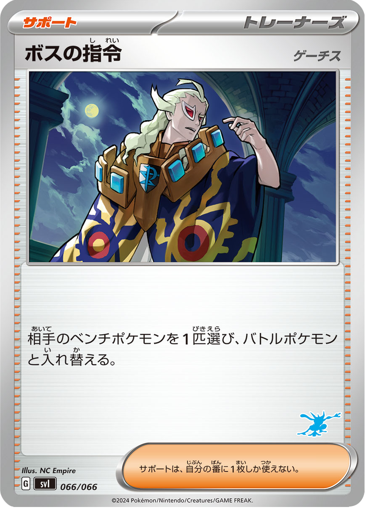 ボスの指令