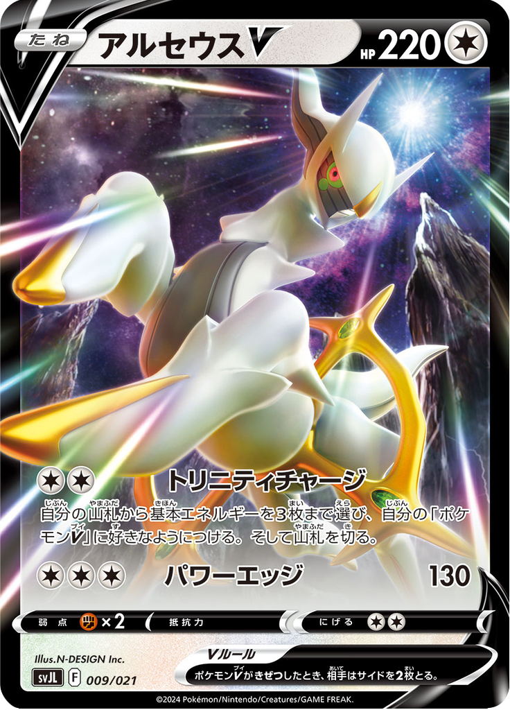 アルセウスV