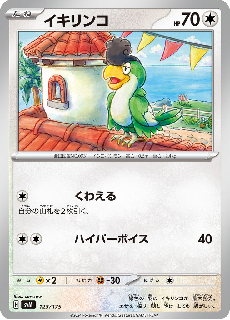 イキリンコ