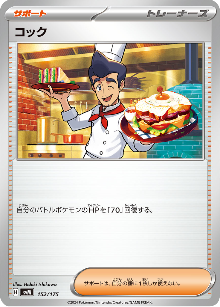 コック