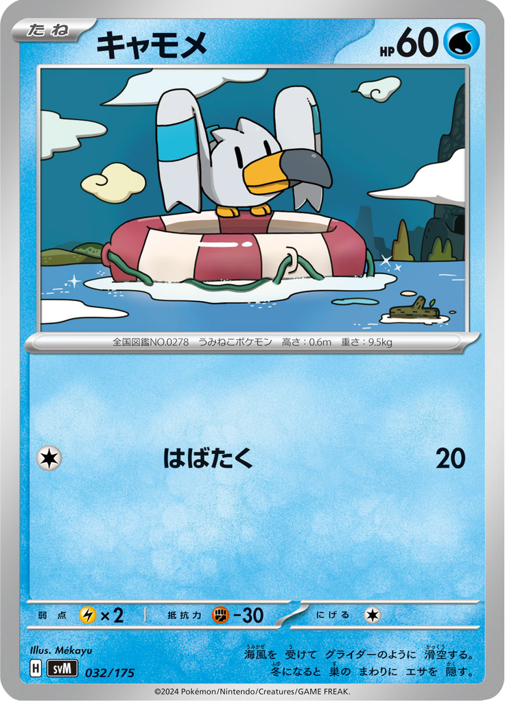 キャモメ