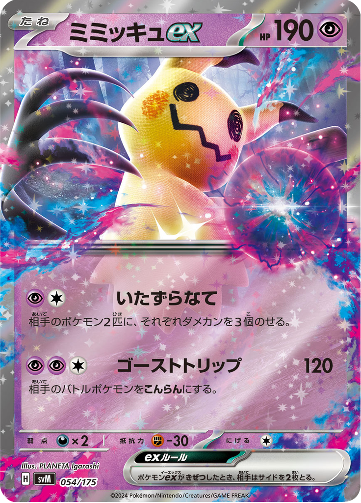 ミミッキュex
