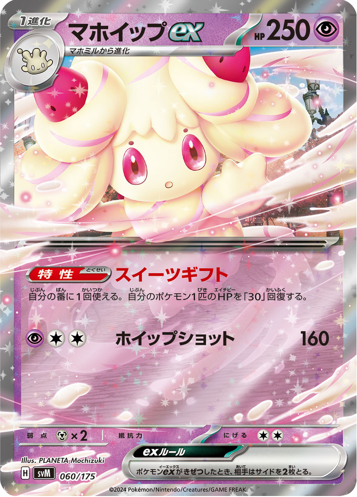 マホイップex