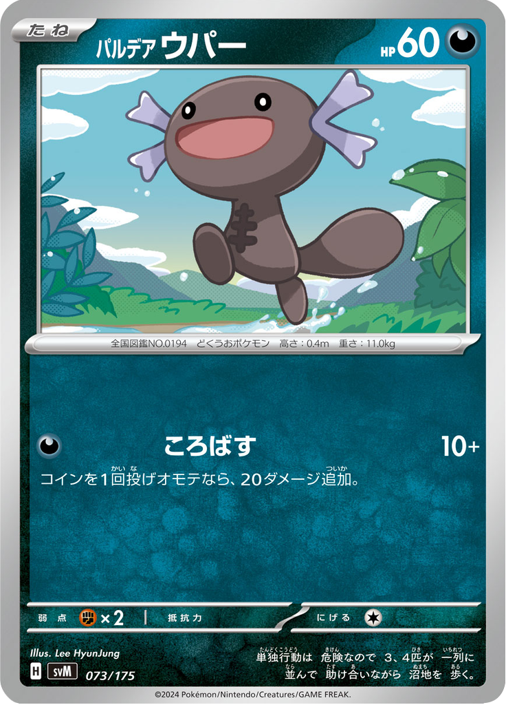 パルデア ウパー