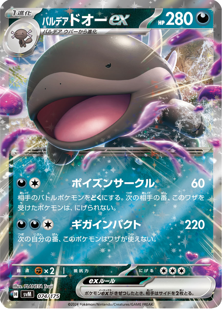 パルデア ドオーex