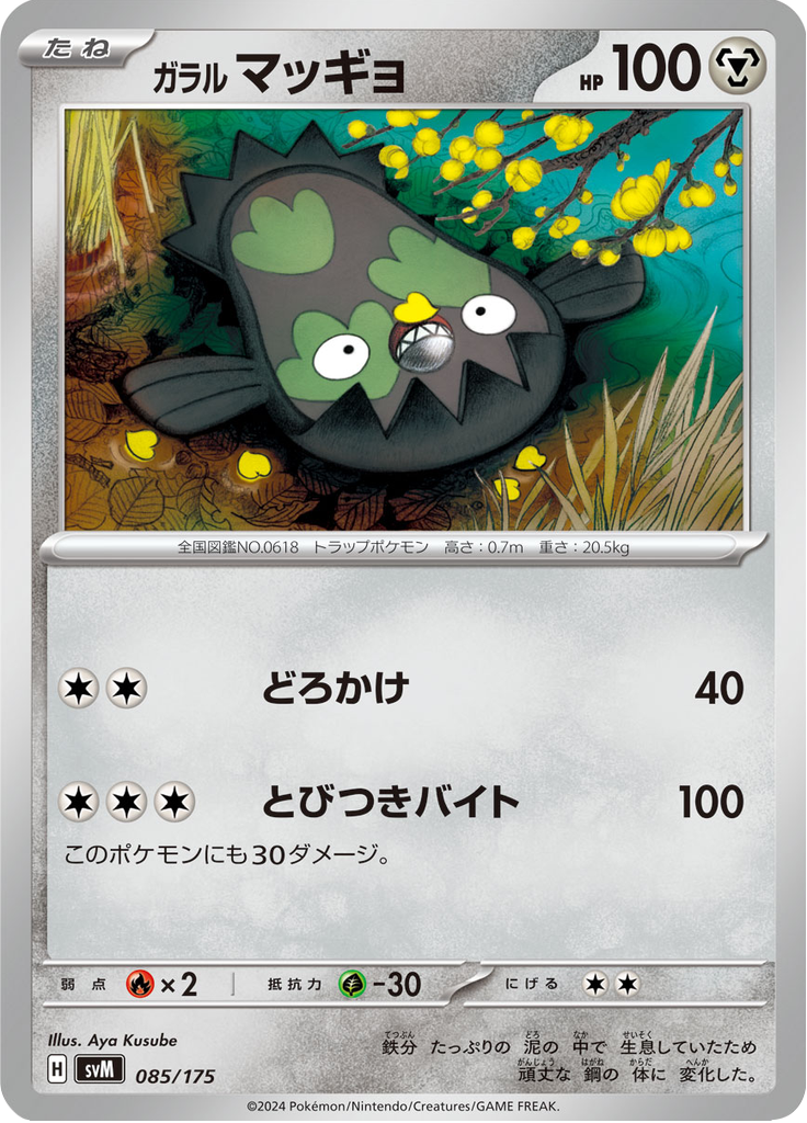 ガラル マッギョ